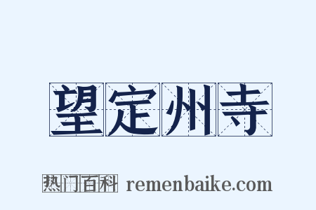 望定州寺是什么意思的图片